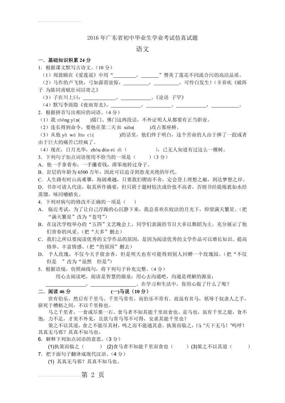 年广东省初中毕业生学业考试仿真语文试题及答案(7页).doc_第2页