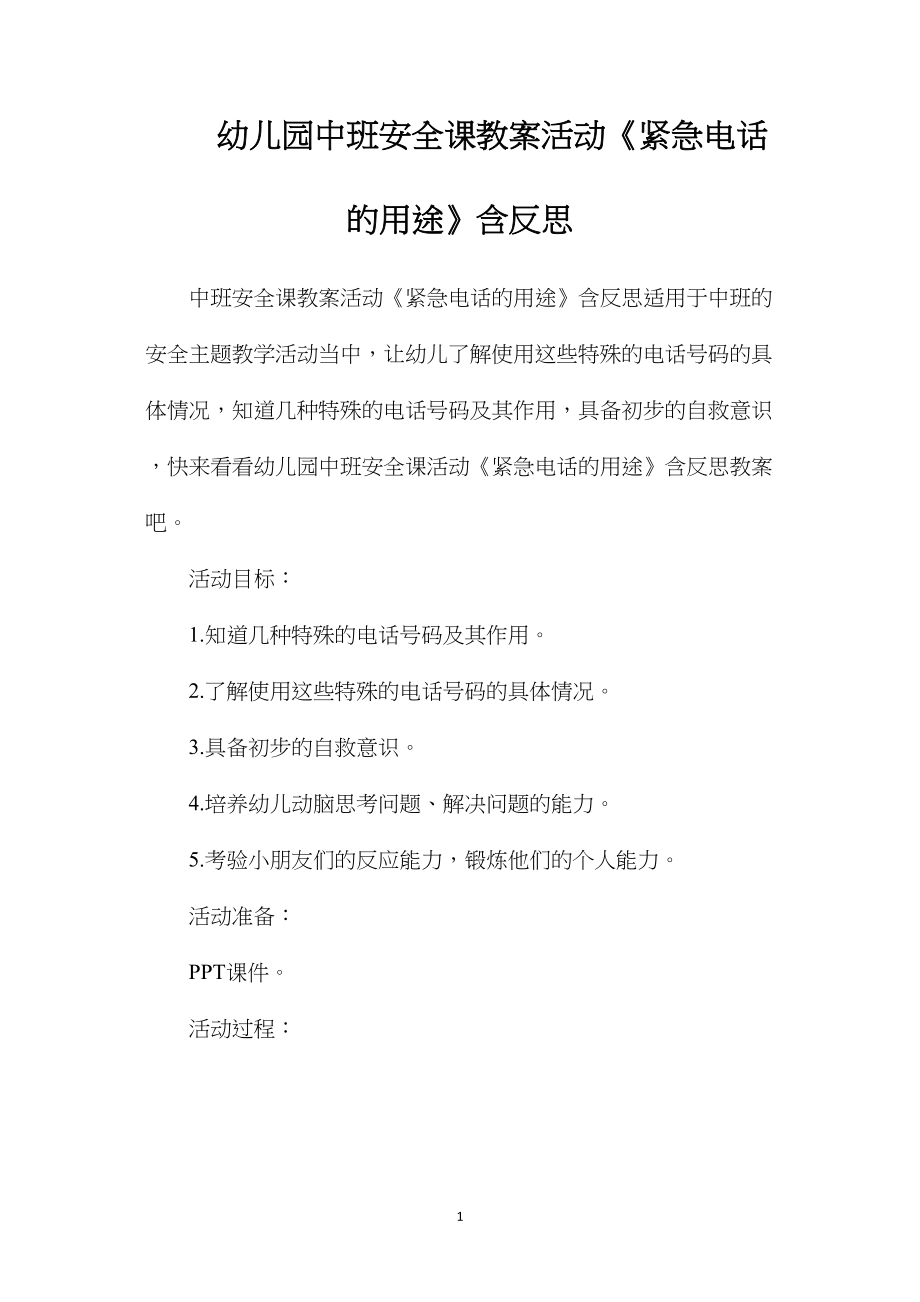 幼儿园中班安全课教案活动《紧急电话的用途》含反思.docx_第1页