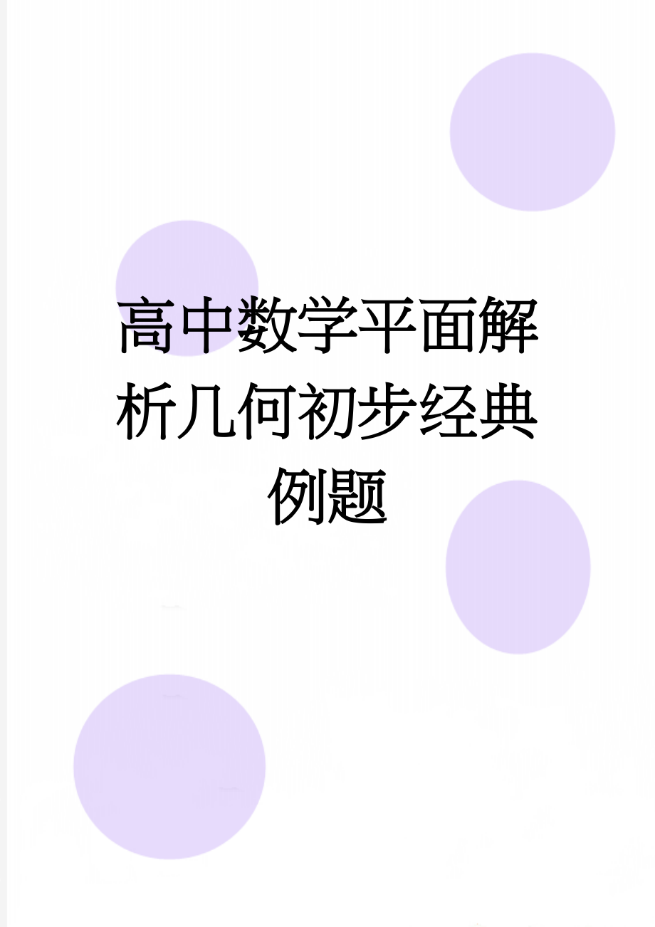 高中数学平面解析几何初步经典例题(8页).doc_第1页