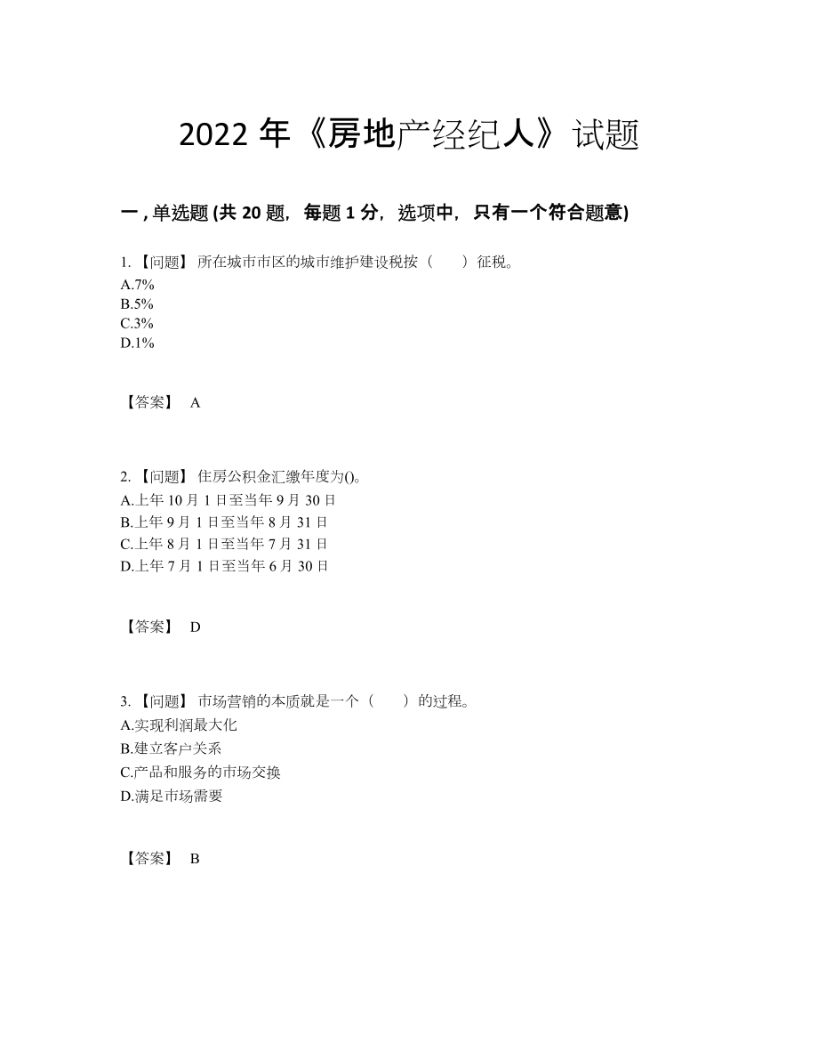 2022年吉林省房地产经纪人自我评估模拟题.docx_第1页