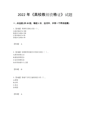 2022年国家高校教师资格证深度自测试题.docx