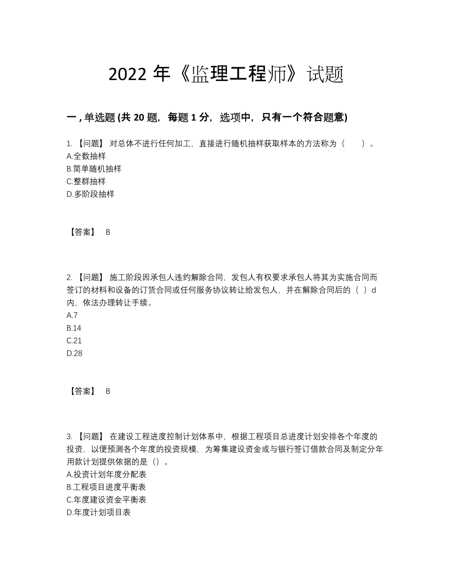 2022年四川省监理工程师高分预测试卷.docx_第1页