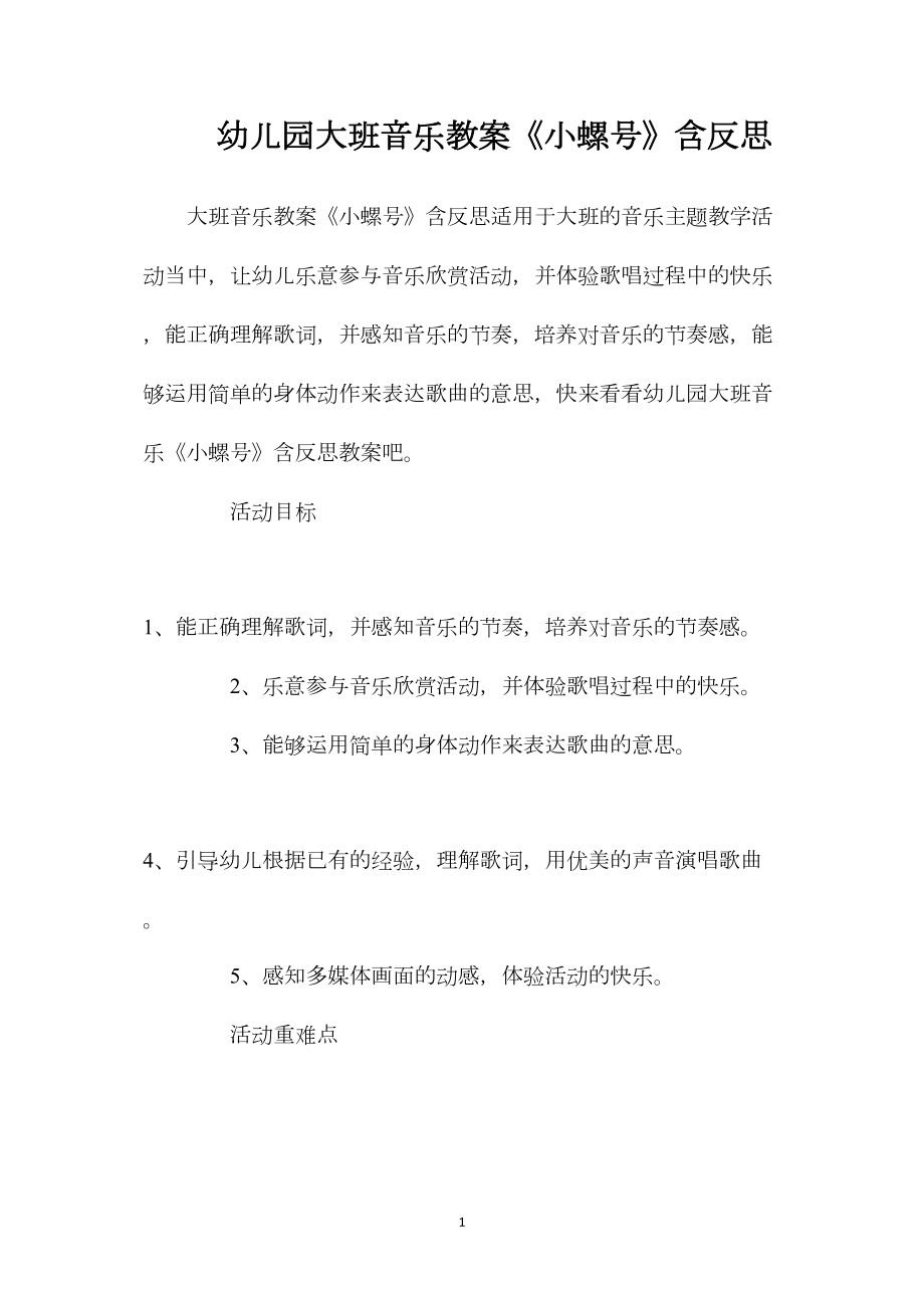 幼儿园大班音乐教案《小螺号》含反思.docx_第1页