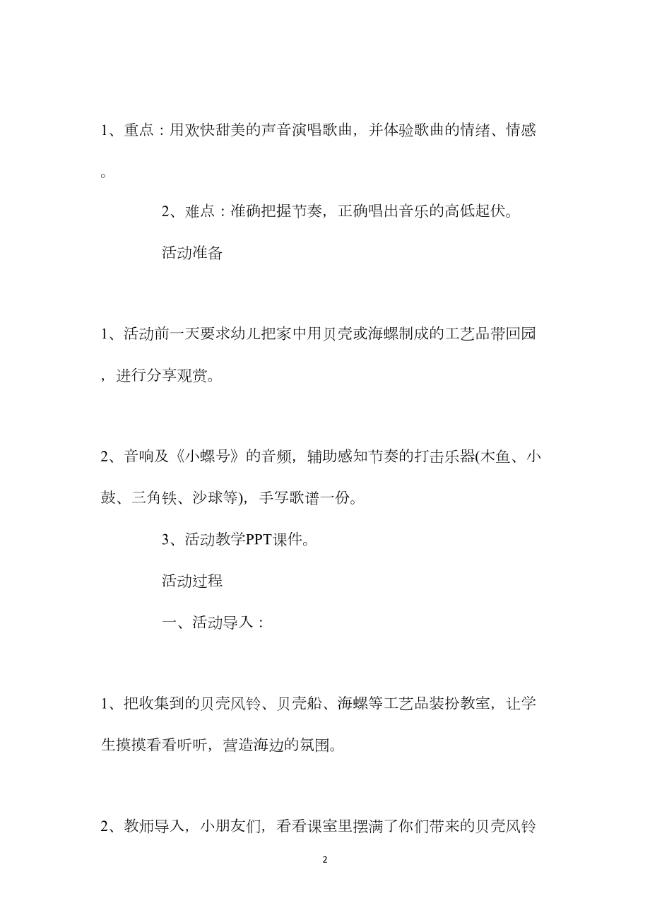 幼儿园大班音乐教案《小螺号》含反思.docx_第2页