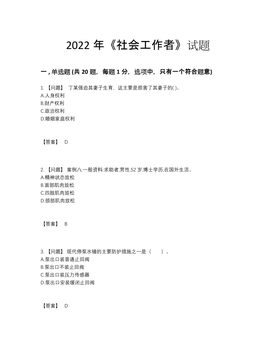 2022年中国社会工作者模考试卷.docx_第1页