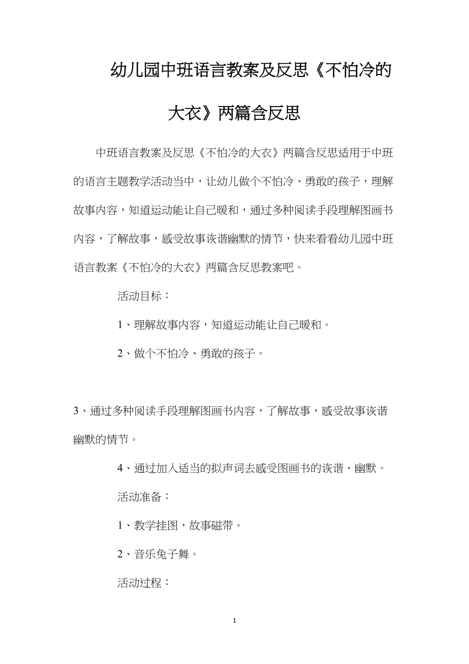 幼儿园中班语言教案及反思《不怕冷的大衣》两篇含反思.docx_第1页