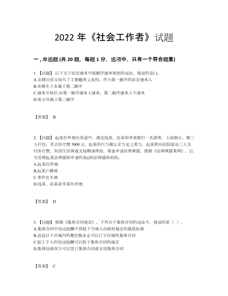 2022年全国社会工作者提升模拟题.docx_第1页