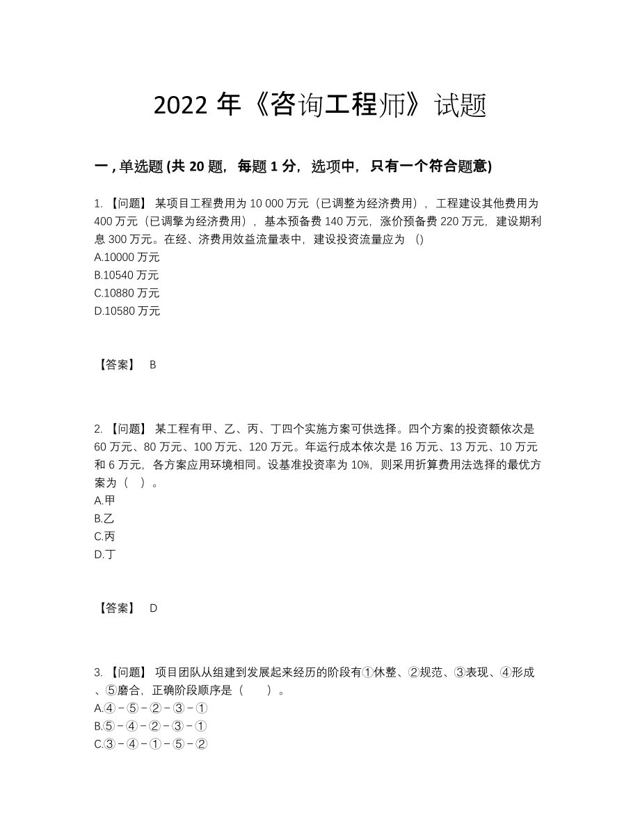 2022年全国咨询工程师自我评估试题.docx_第1页