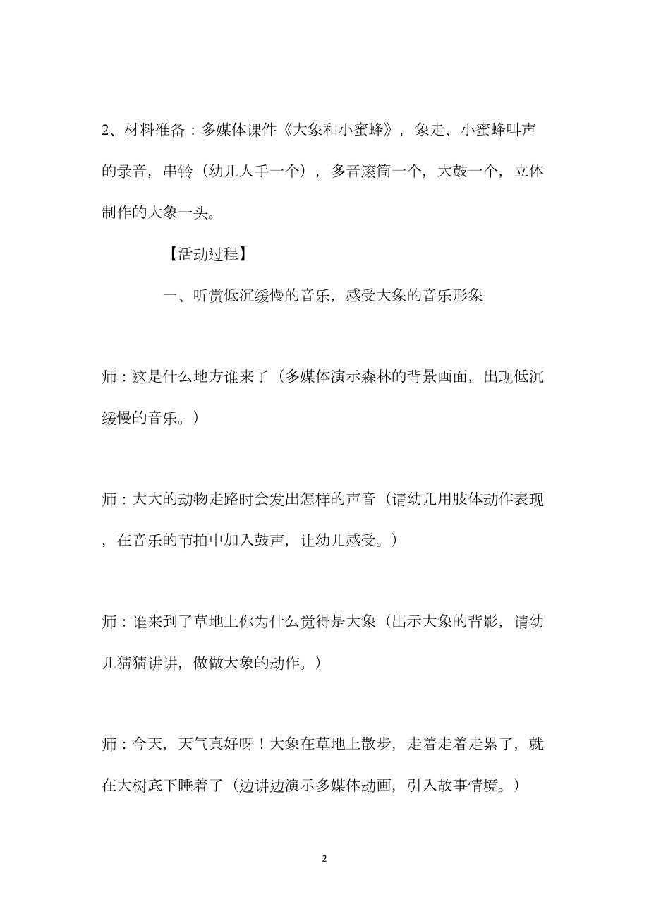 幼儿园中班音乐游戏教案《大象和小蜜蜂》含反思.docx_第2页