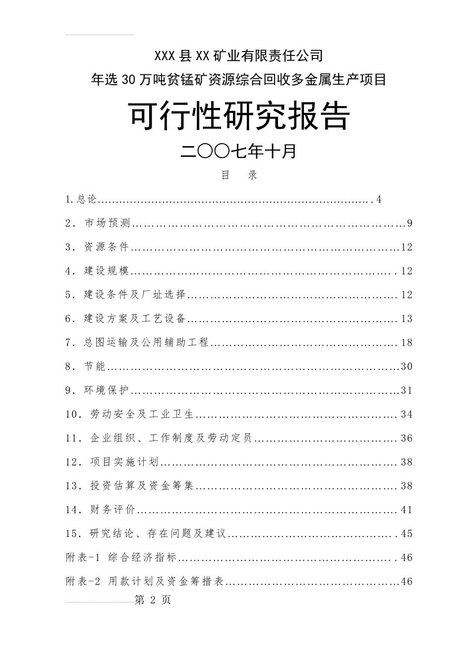 年选30万吨贫锰矿资源综合回收多金属生产项目可行性研究报告(42页).doc_第2页