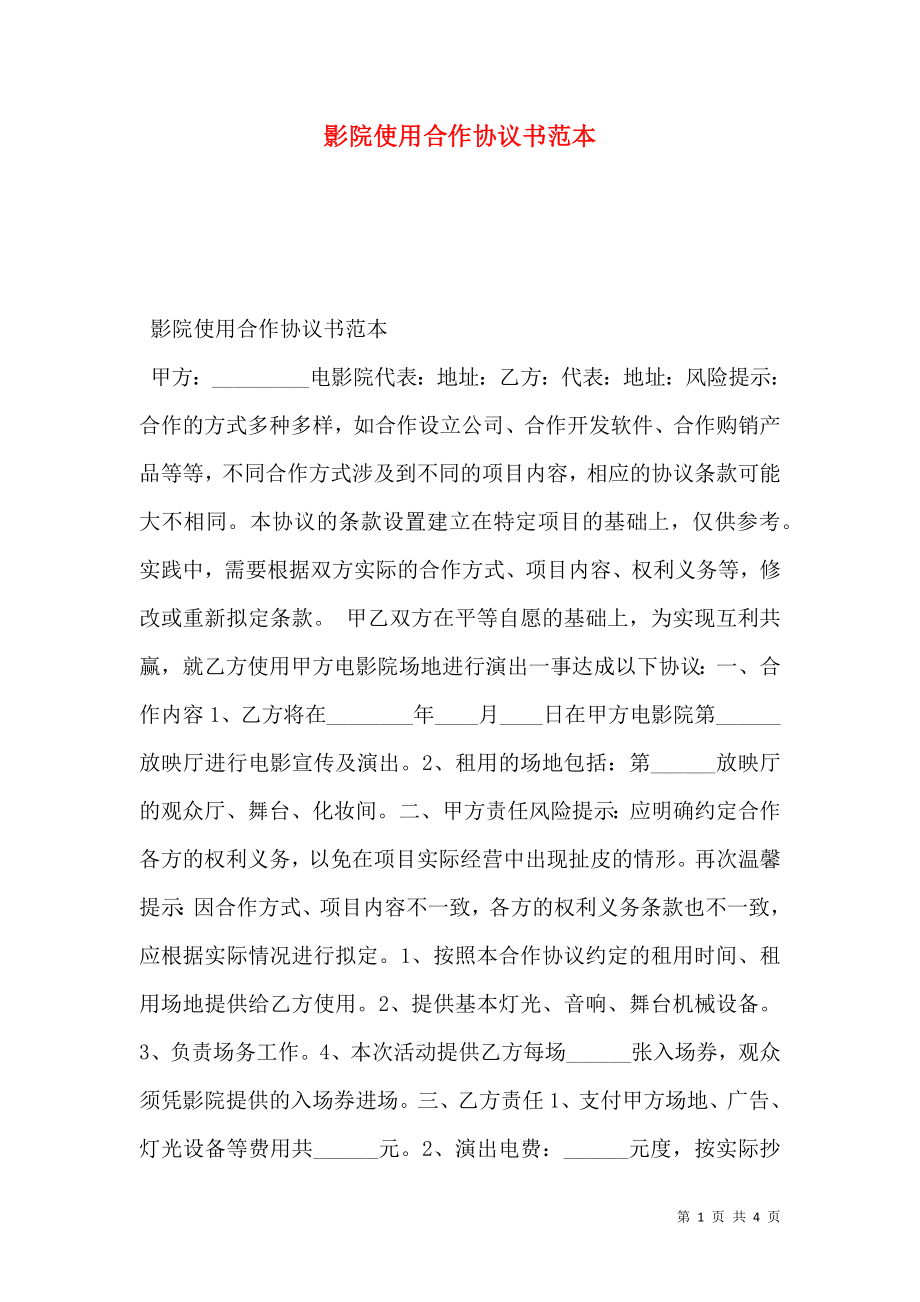 影院使用合作协议书范本.doc_第1页