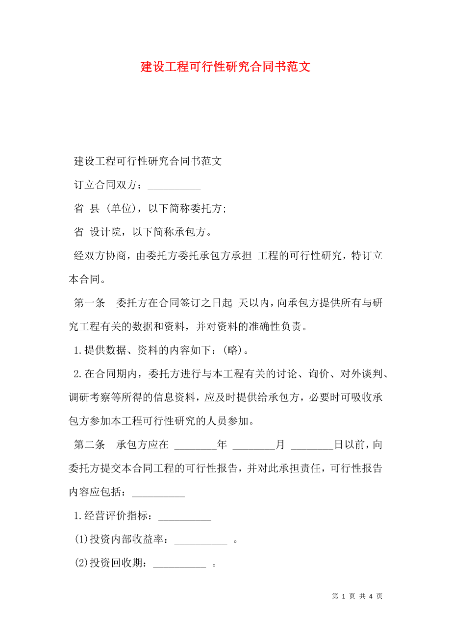 建设工程可行性研究合同书范文.doc_第1页