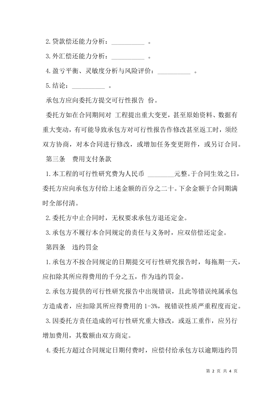 建设工程可行性研究合同书范文.doc_第2页