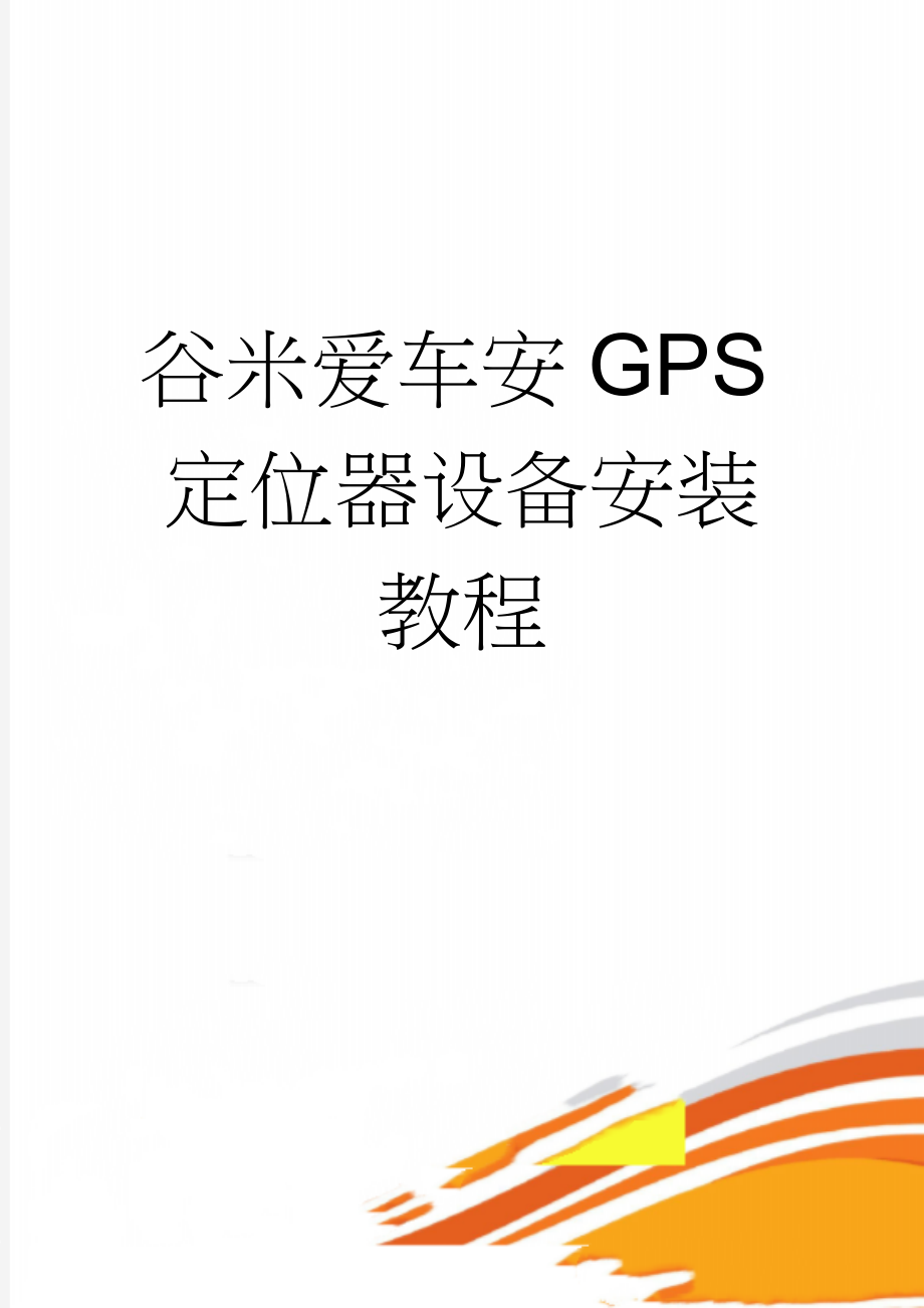 谷米爱车安GPS定位器设备安装教程(10页).doc_第1页