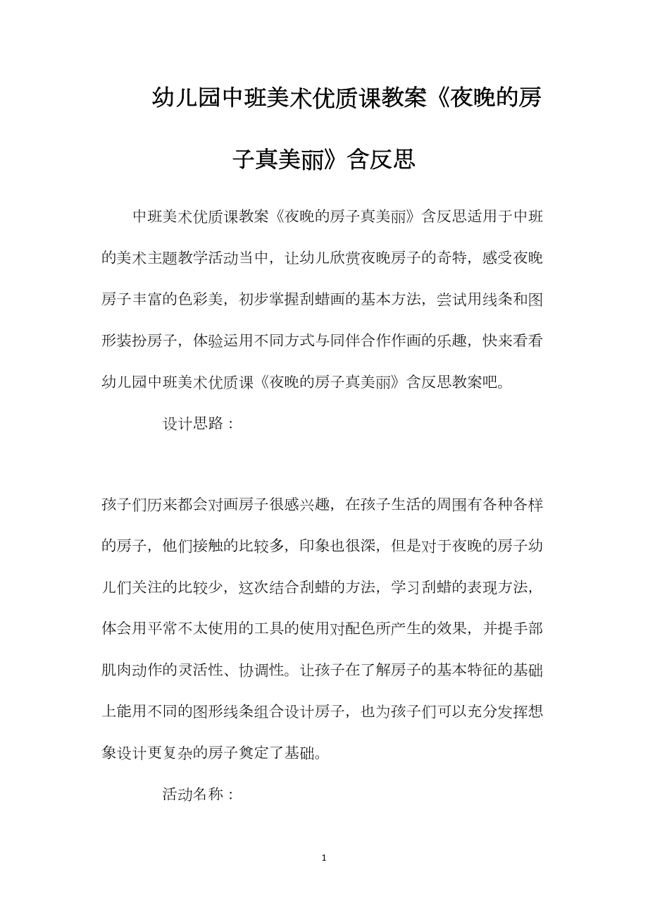 幼儿园中班美术优质课教案《夜晚的房子真美丽》含反思.docx_第1页