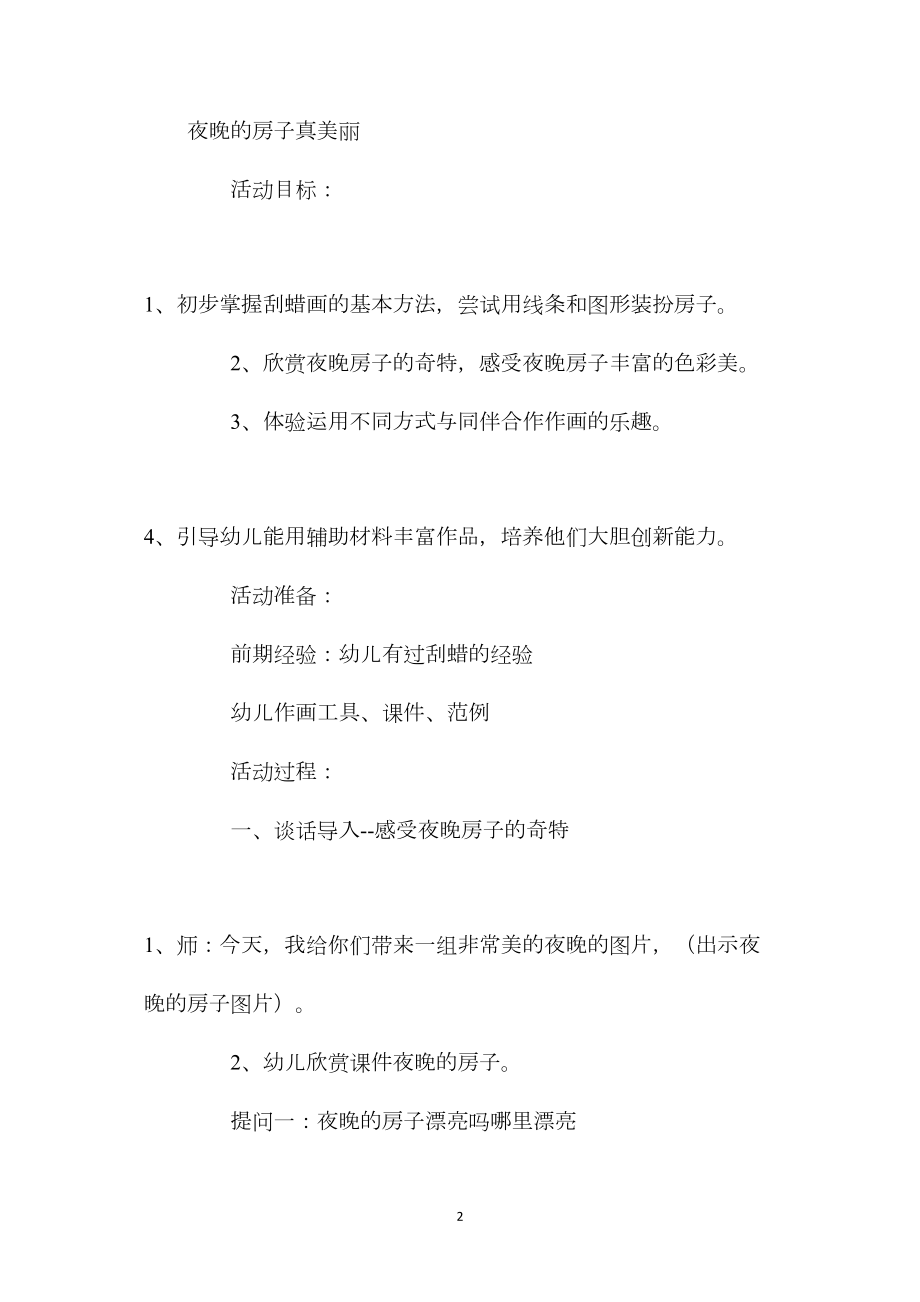 幼儿园中班美术优质课教案《夜晚的房子真美丽》含反思.docx_第2页