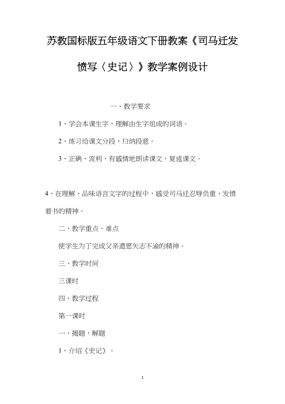 苏教国标版五年级语文下册教案《司马迁发愤写〈史记〉》教学案例设计.docx_第1页