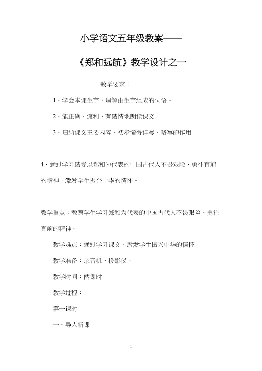 小学语文五年级教案——《郑和远航》教学设计之一 (2).docx_第1页