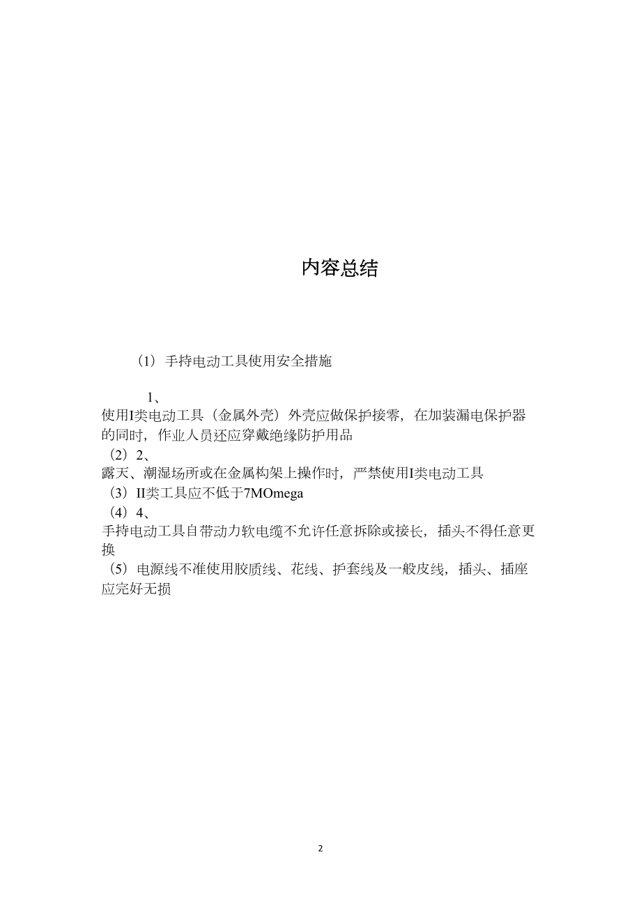 手持电动工具使用安全措施.docx_第2页