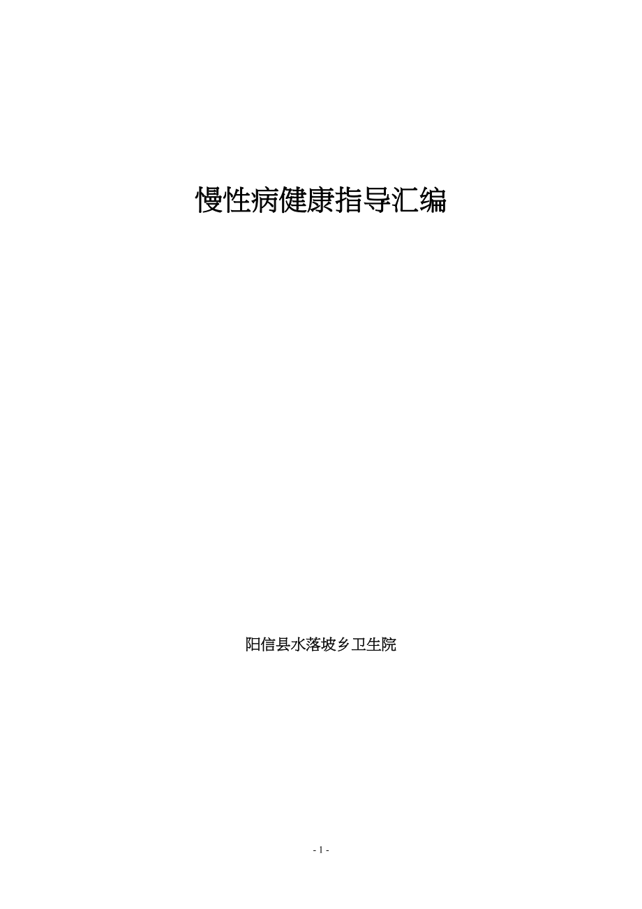 医学专题一慢性病健康指导汇编.docx_第1页