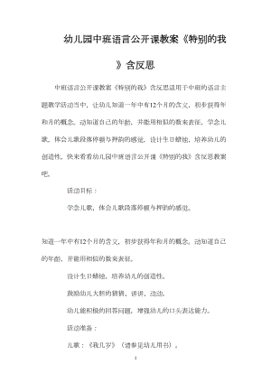 幼儿园中班语言公开课教案《特别的我》含反思.docx