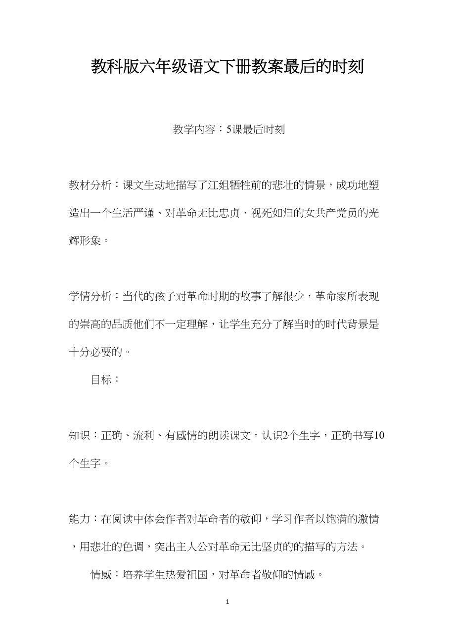 教科版六年级语文下册教案最后的时刻.docx_第1页