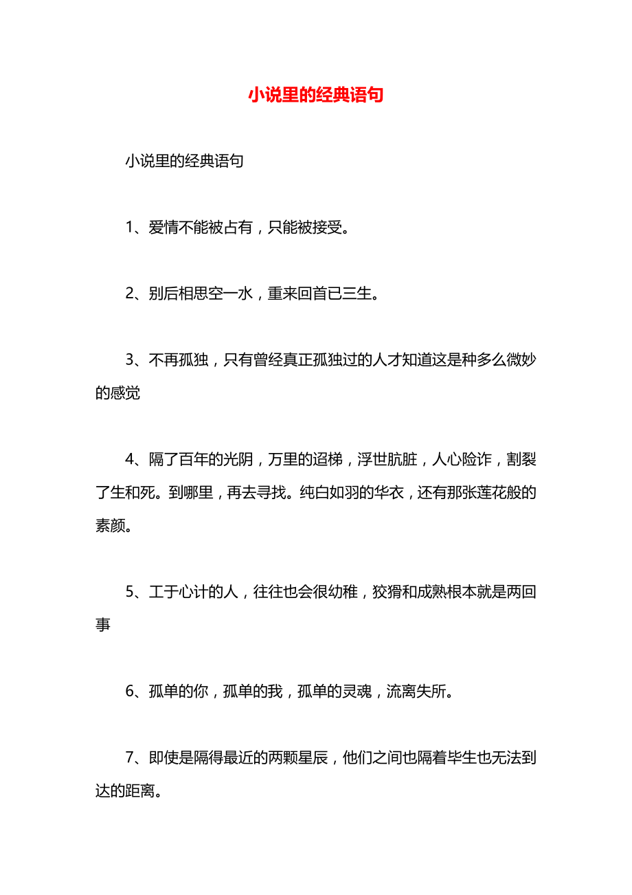 小说里的经典语句.docx_第1页