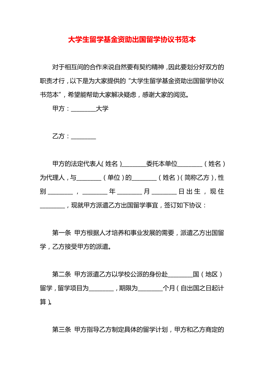 大学生留学基金资助出国留学协议书范本.docx_第1页