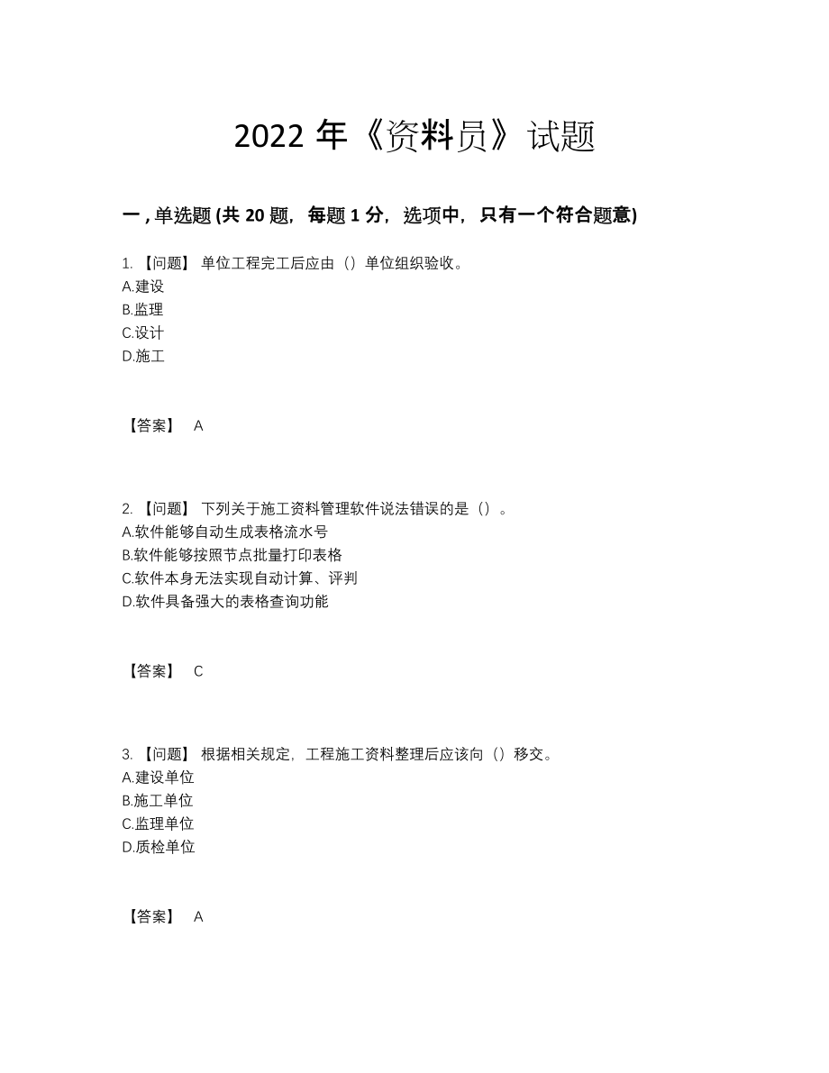 2022年中国资料员深度自测提分卷.docx_第1页