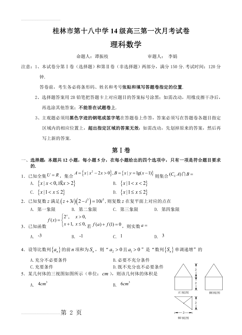 广西桂林市第十八中学高三上学期第一次月考理科数学试卷（含答案）(8页).doc_第2页