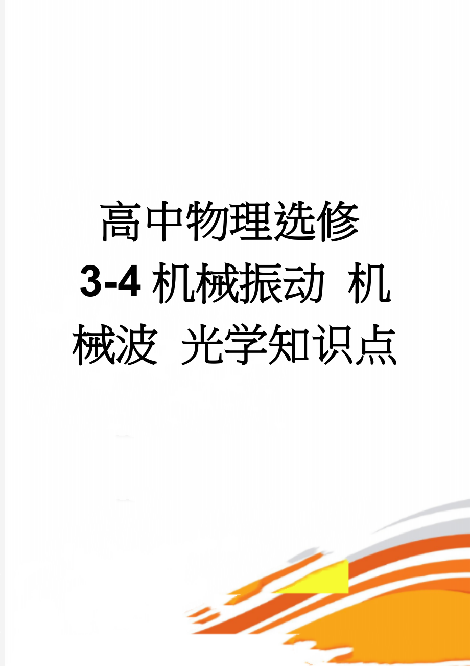 高中物理选修3-4机械振动 机械波 光学知识点(15页).doc_第1页