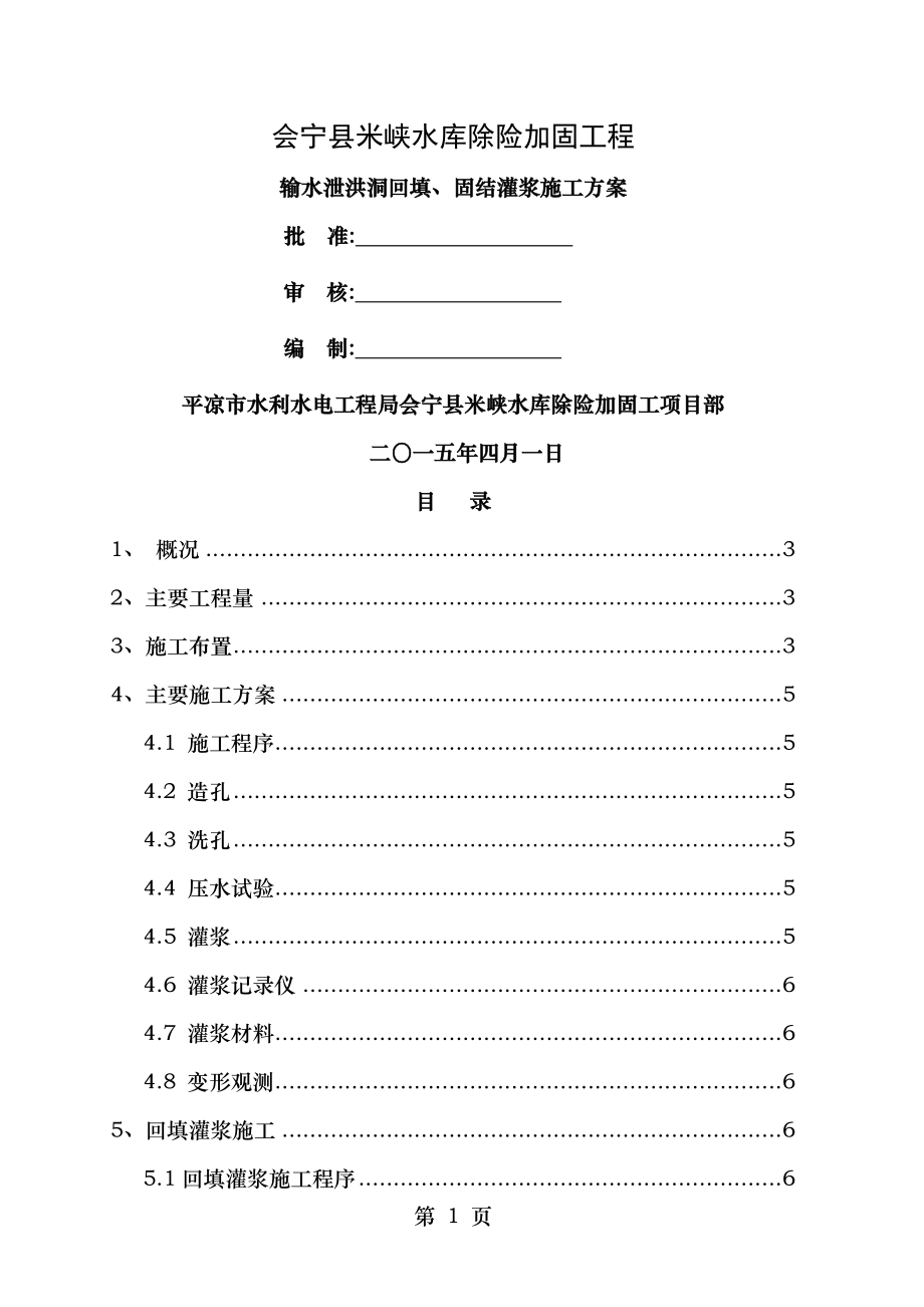 输水洞回填、固结灌浆施工方案.doc_第1页