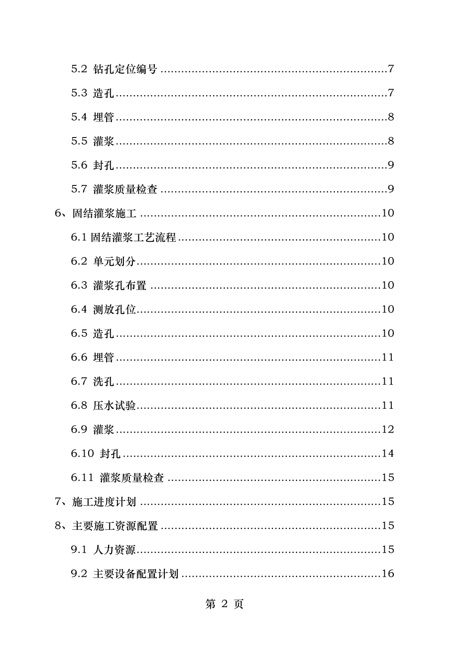 输水洞回填、固结灌浆施工方案.doc_第2页