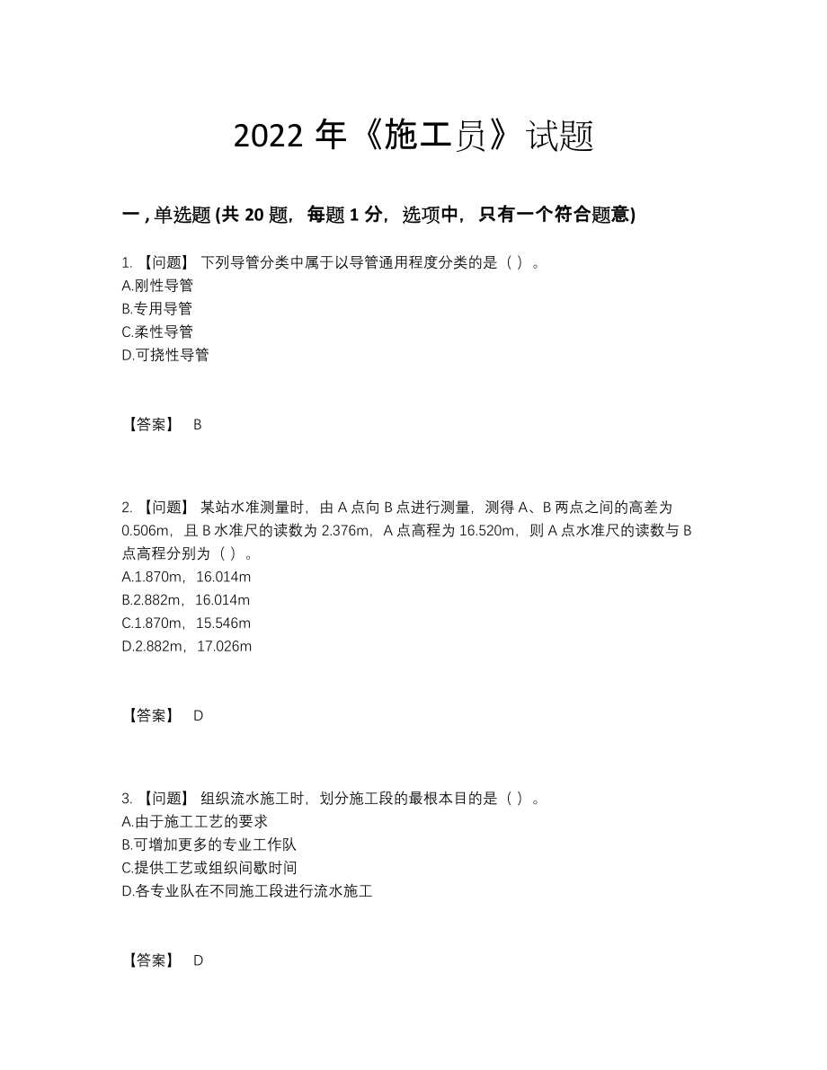 2022年全省施工员自测提分卷42.docx_第1页