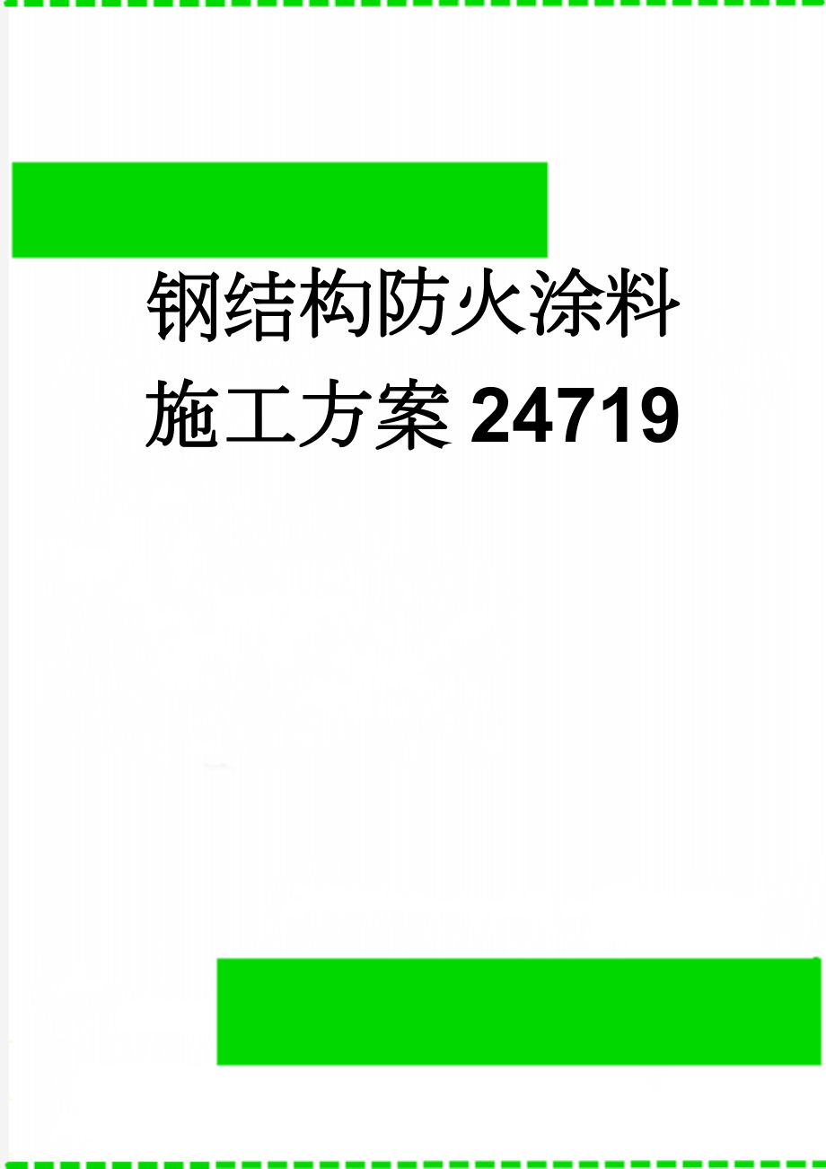 钢结构防火涂料施工方案24719(7页).doc_第1页