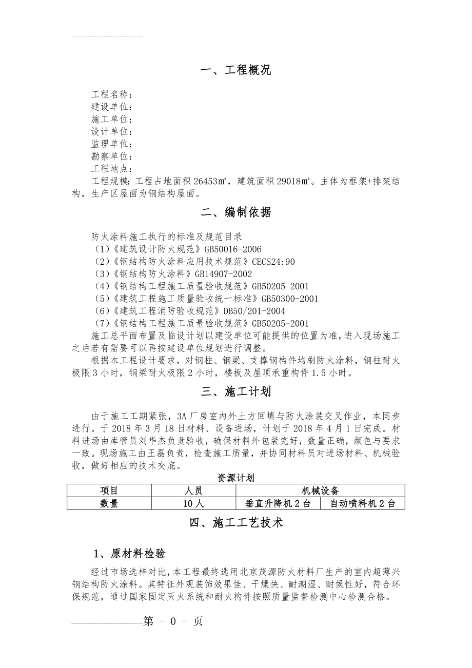 钢结构防火涂料施工方案24719(7页).doc_第2页