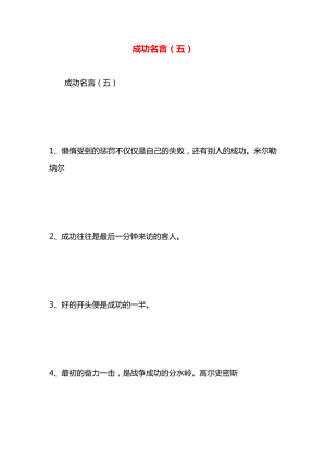 成功名言（五）.docx