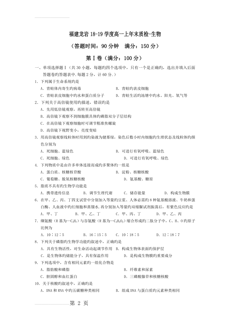 福建龙岩18-19学度高一上年末质检-生物(9页).doc_第2页