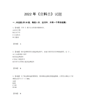 2022年全国资料员自测模拟预测题.docx