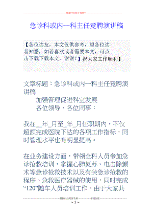 医学专题一急诊科或内一科主任竞聘演讲稿.docx