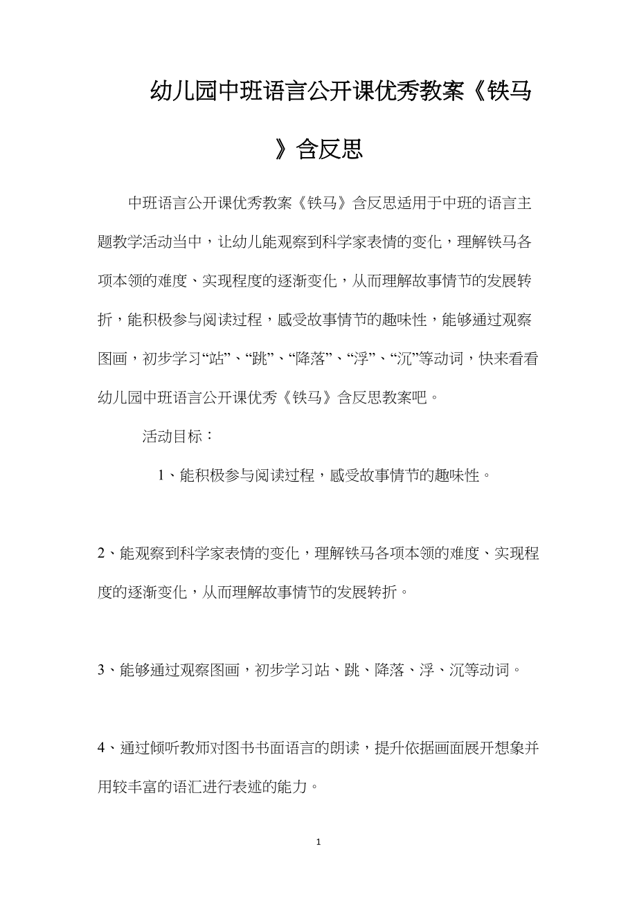 幼儿园中班语言公开课优秀教案《铁马》含反思.docx_第1页