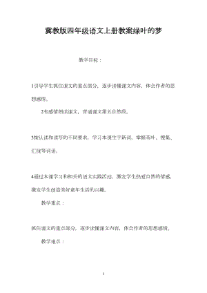 冀教版四年级语文上册教案绿叶的梦.docx