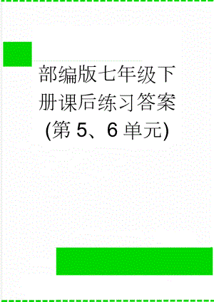 部编版七年级下册课后练习答案(第5、6单元)(5页).doc