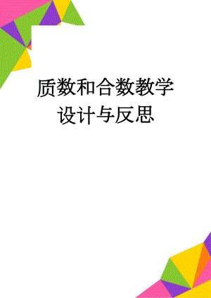 质数和合数教学设计与反思(5页).doc