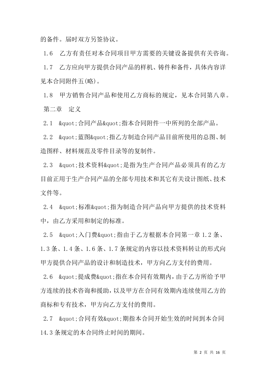 国际技术转让合同样板经典版本.doc_第2页