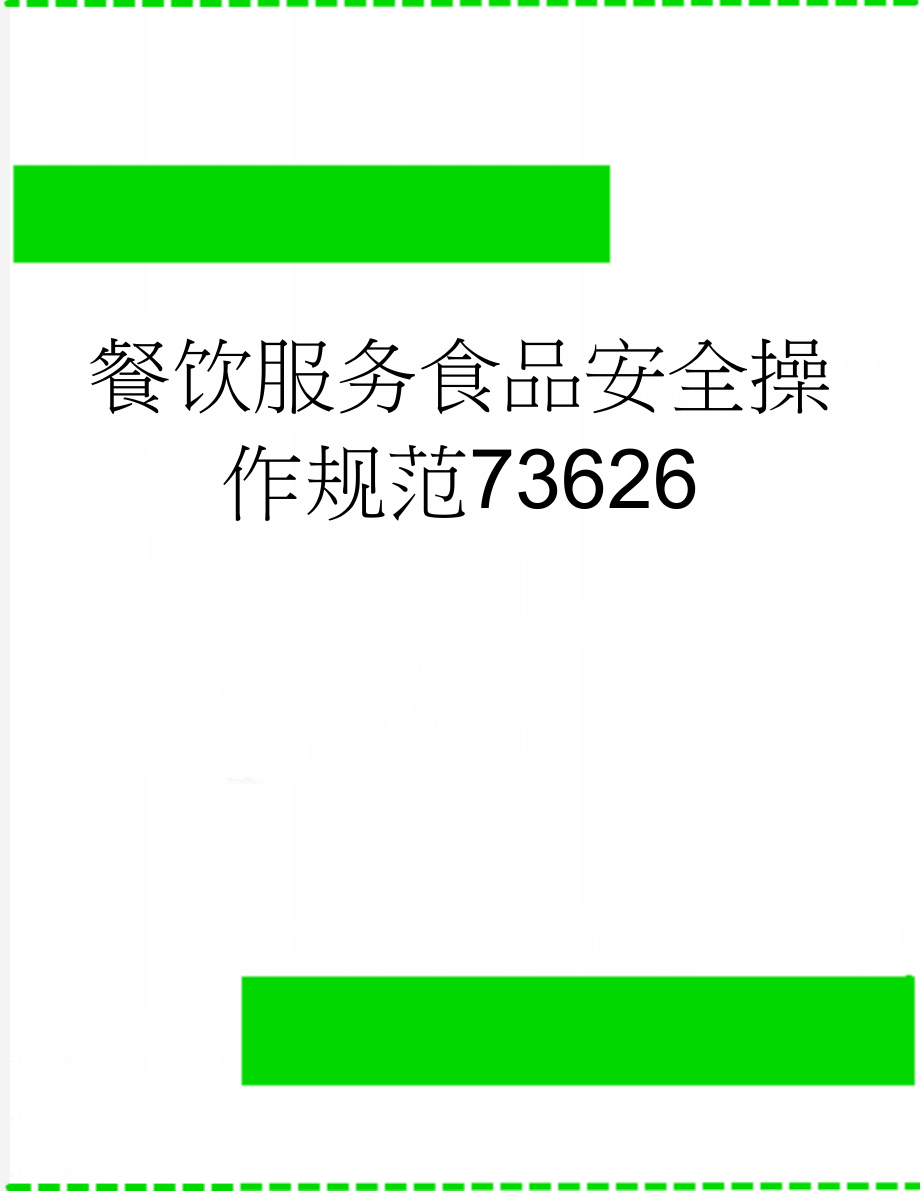 餐饮服务食品安全操作规范73626(15页).doc_第1页