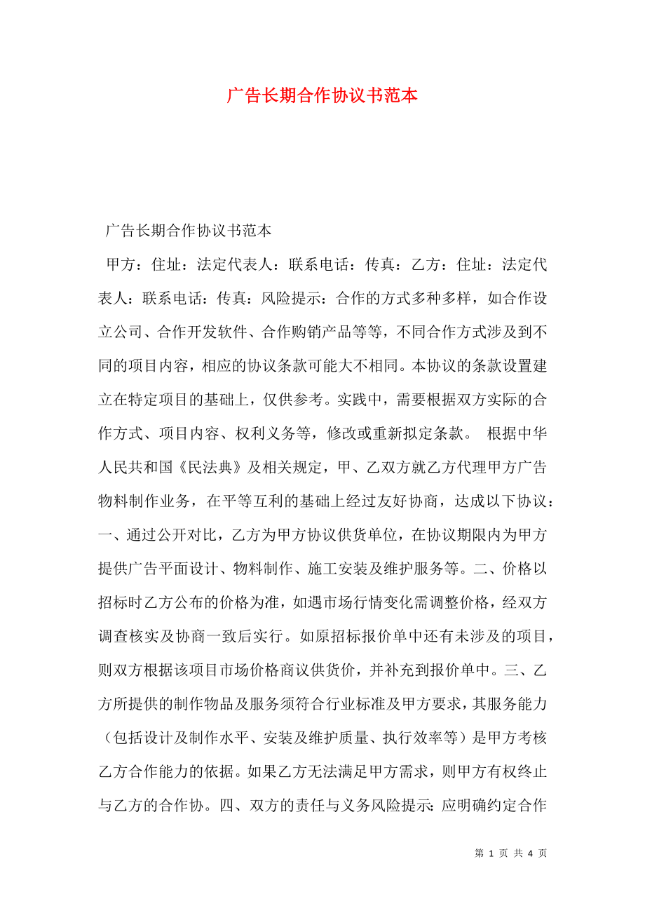 广告长期合作协议书范本.doc_第1页