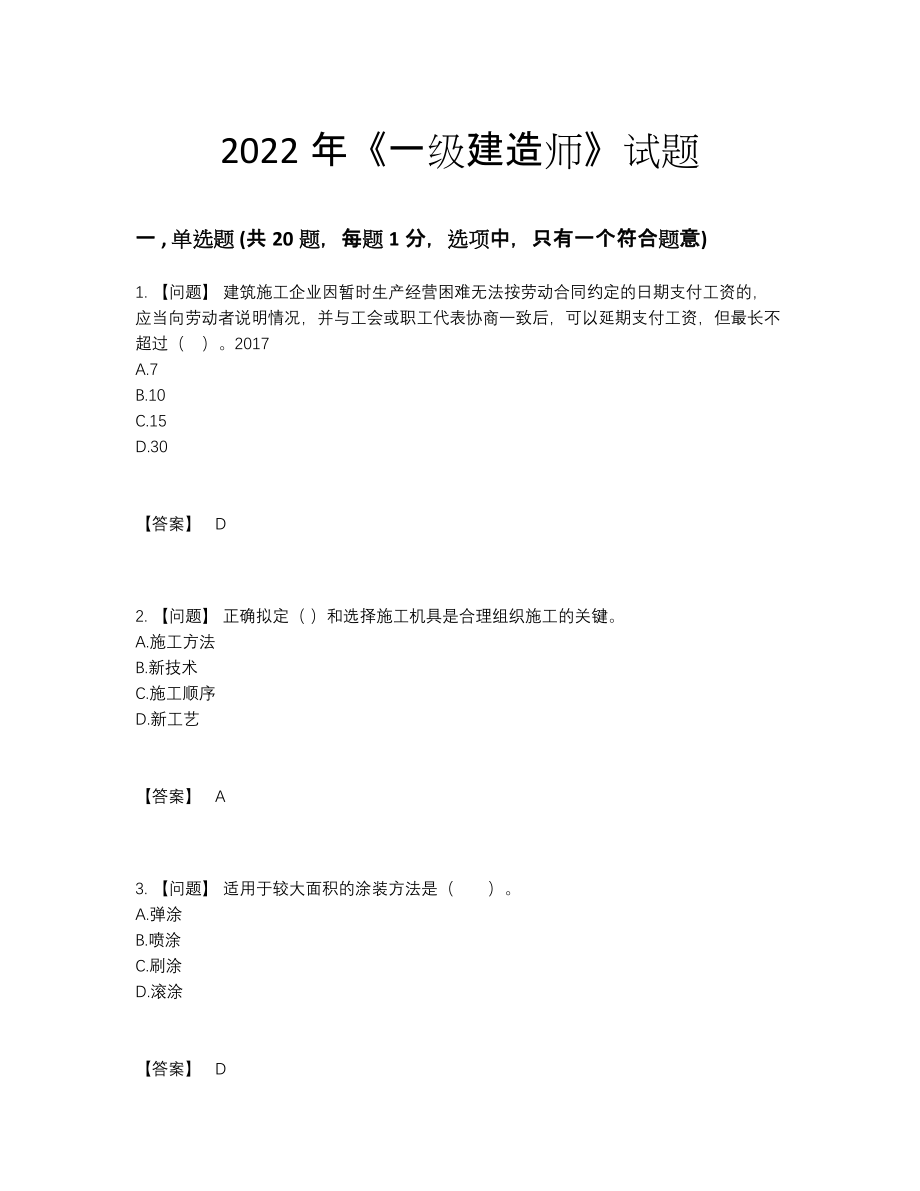 2022年吉林省一级建造师提升模拟题82.docx_第1页