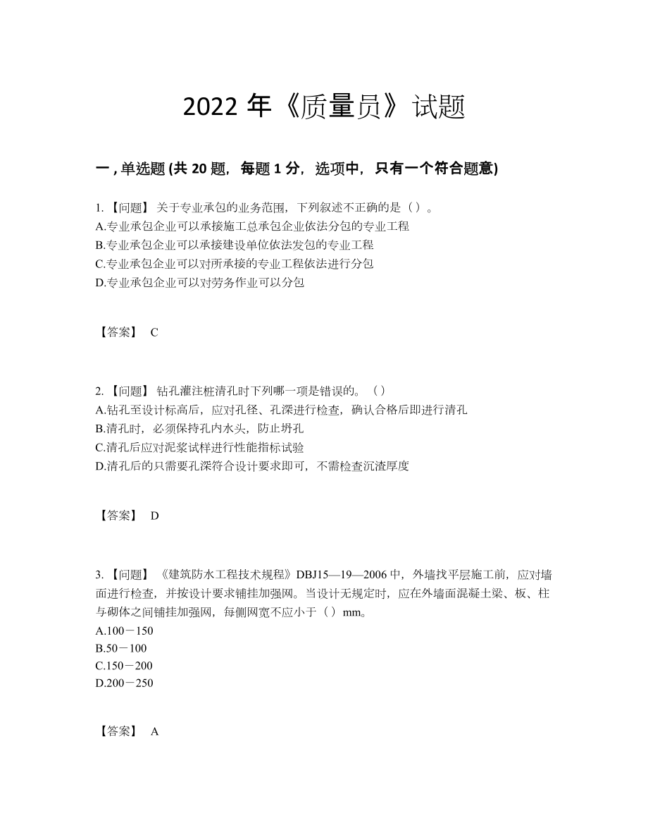 2022年云南省质量员高分通关提分卷6.docx_第1页