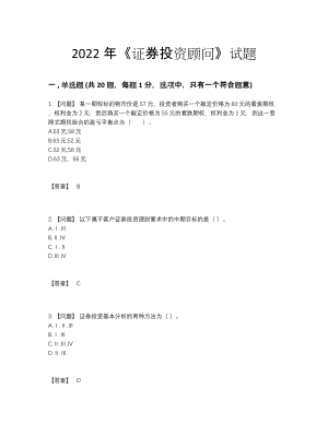 2022年云南省证券投资顾问评估模拟题81.docx